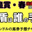 【天皇賞春2026】エルコンドルの全出走馬徹底解説！クロワデュノール距離克服なるか？ヘデントール連覇＆アドマイヤテラの逆襲！
