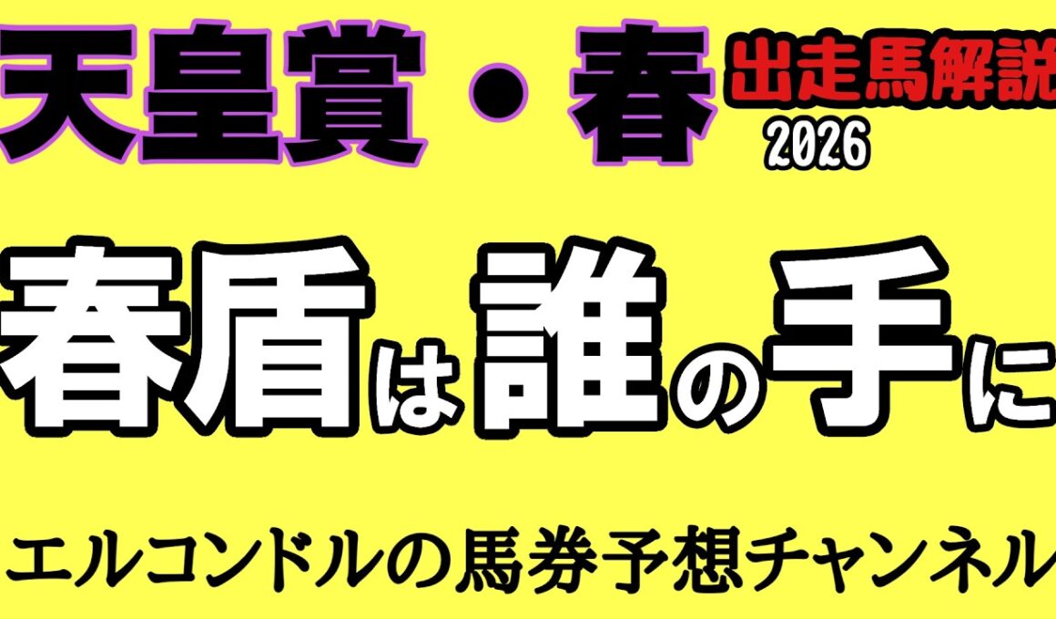 【天皇賞春2026】エルコンドルの全出走馬徹底解説！クロワデュノール距離克服なるか？ヘデントール連覇＆アドマイヤテラの逆襲！