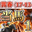 【天皇賞春2026 予想】先週もパーフェクト推奨㊗️想定3番人気＋鉄板馬を狙い撃つ！【競馬予想】