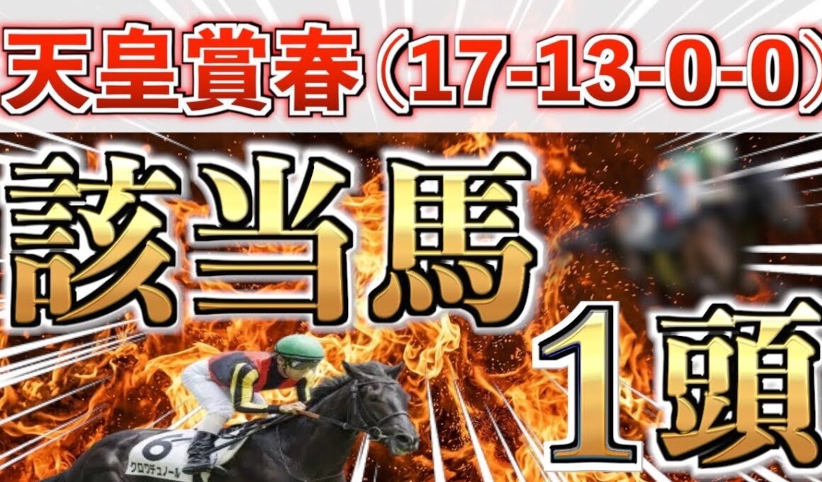 【天皇賞春2026 予想】先週もパーフェクト推奨㊗️想定3番人気＋鉄板馬を狙い撃つ！【競馬予想】