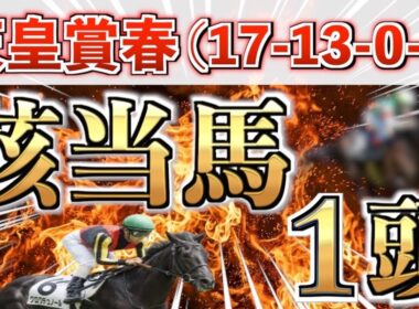 【天皇賞春2026 予想】先週もパーフェクト推奨㊗️想定3番人気＋鉄板馬を狙い撃つ！【競馬予想】