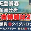 【天皇賞春2026】信頼できる人気馬は？本命候補はこの2頭◎【全頭分析】