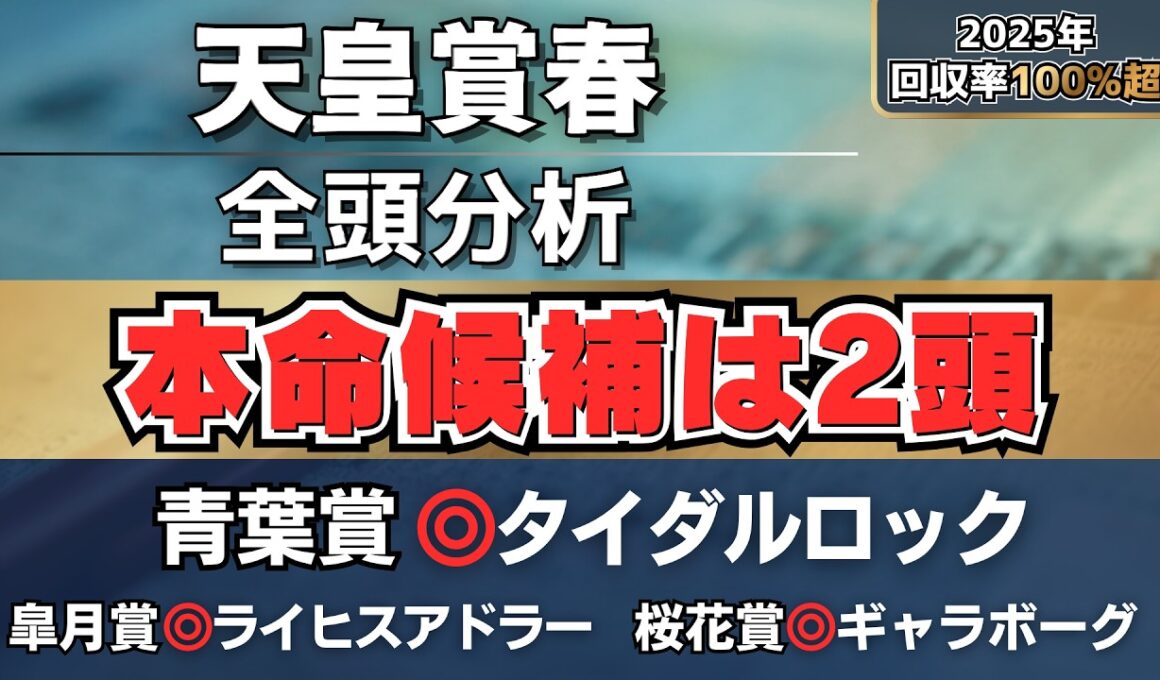 【天皇賞春2026】信頼できる人気馬は？本命候補はこの2頭◎【全頭分析】