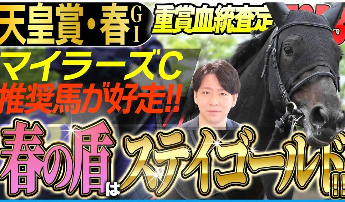 【天皇賞・春2026】国内最長距離GⅠを制する黄金の血統！クロワデュノールより上位になったのは〝あの馬〟(坂上明大の重賞血統査定)《東スポ競馬》