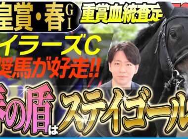 【天皇賞・春2026】国内最長距離GⅠを制する黄金の血統！クロワデュノールより上位になったのは〝あの馬〟(坂上明大の重賞血統査定)《東スポ競馬》