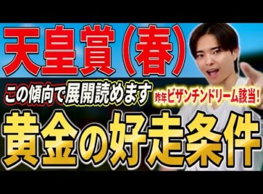 【天皇賞春2026 展開分析】クロワデュノールやヘデントール、アドマイヤテラは好走できる？過去展開で分析！