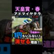 【天皇賞春2026】現在5連続で消し成功中‼️1円もいらない！連対で消せる理由！#天皇賞春 #天皇賞春2026 #天皇賞春2026予想 #アドマイヤテラ #ヘデントール #競馬予想tv #shorts