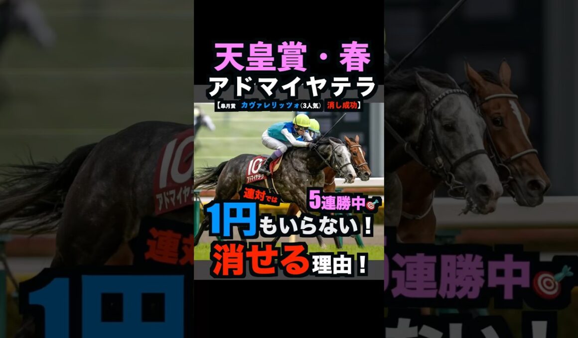 【天皇賞春2026】現在5連続で消し成功中‼️1円もいらない！連対で消せる理由！#天皇賞春 #天皇賞春2026 #天皇賞春2026予想 #アドマイヤテラ #ヘデントール #競馬予想tv #shorts