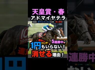 【天皇賞春2026】現在5連続で消し成功中‼️1円もいらない！連対で消せる理由！#天皇賞春 #天皇賞春2026 #天皇賞春2026予想 #アドマイヤテラ #ヘデントール #競馬予想tv #shorts