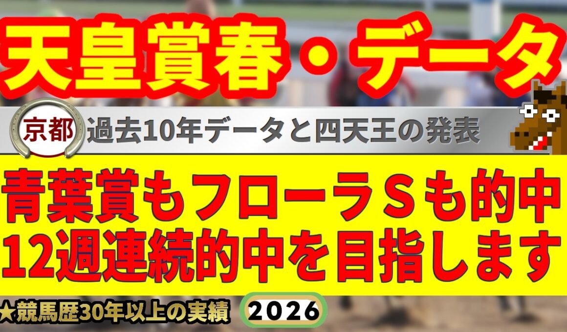 天皇賞春2026過去10年データ傾向👍9連続G1的中男のデータ解説！