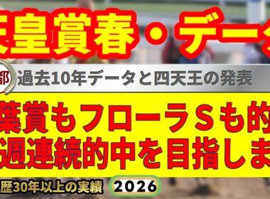 天皇賞春2026過去10年データ傾向👍9連続G1的中男のデータ解説！