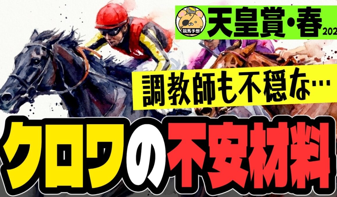 【天皇賞春2026】不穏な一言!? 関係者が語るクロワデュノールの真実【春天】
