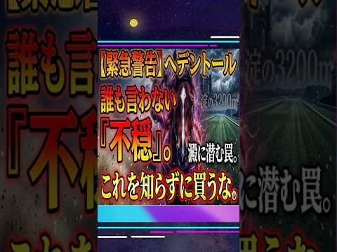 天皇賞春2026｜へデントールにつきまとう不穏なこと#競馬予想