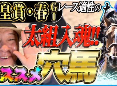 【天皇賞・春2026】1位はアドマイヤテラじゃない！波乱の春の盾となるか！？国内際長距離ＧⅠを太組不二雄がジャッジ！《東スポ競馬》