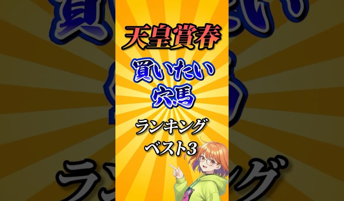 【天皇賞春2026】天皇賞春買いたい穴馬ランキング！#競馬 #天皇賞春2026 #天皇賞春 #競馬予想 #shorts