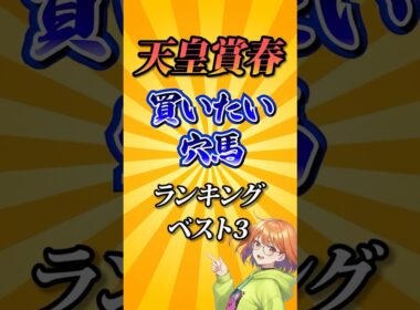 【天皇賞春2026】天皇賞春買いたい穴馬ランキング！#競馬 #天皇賞春2026 #天皇賞春 #競馬予想 #shorts