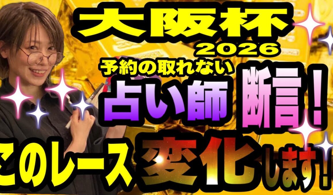 【大阪杯2026】予約が取れない占い師が断言！このレース変化して行く！