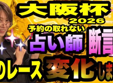 【大阪杯2026】予約が取れない占い師が断言！このレース変化して行く！