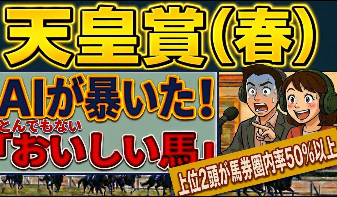 【皐月賞❣ロブチェン１位指名】おいしい馬ランキングとは❓❣#馬券 #馬券検証#競馬予想tv #買い目　#穴馬　 #競馬予想　#天皇賞　#買い目　#クロワディノール　#京都競馬場　#jra