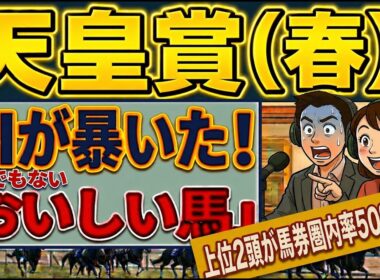 【皐月賞❣ロブチェン１位指名】おいしい馬ランキングとは❓❣#馬券 #馬券検証#競馬予想tv #買い目　#穴馬　 #競馬予想　#天皇賞　#買い目　#クロワディノール　#京都競馬場　#jra