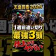 天皇賞春2026｜1週前追い切り高評価3頭
