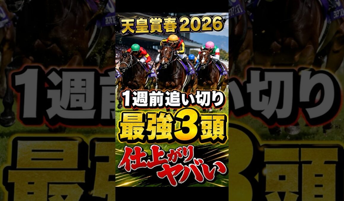 天皇賞春2026｜1週前追い切り高評価3頭
