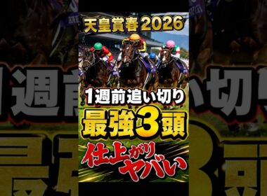 天皇賞春2026｜1週前追い切り高評価3頭