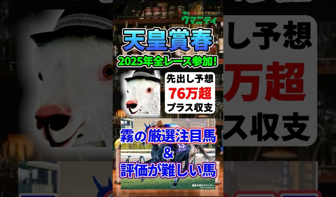 【天皇賞春2026】2025年JRA全レース先出予想76万円超プラス達成！霧プロの厳選注目馬&危険な人気馬とは？ #天皇賞春  #競馬予想 #shorts