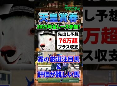 【天皇賞春2026】2025年JRA全レース先出予想76万円超プラス達成！霧プロの厳選注目馬&危険な人気馬とは？ #天皇賞春  #競馬予想 #shorts