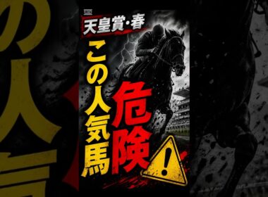【天皇賞春】この人気馬危険#shorts