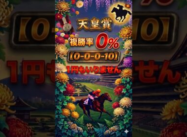 【天皇賞(春)...知っておかないと大損】