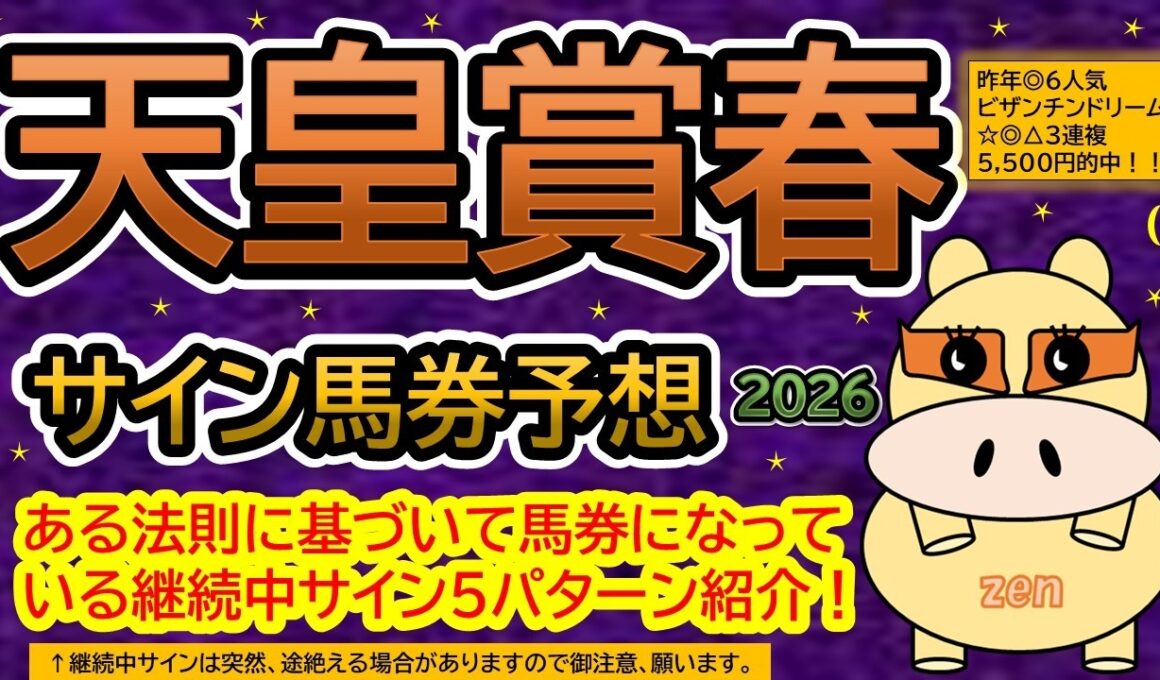 【天皇賞春２０２６】サイン馬券予想！ある法則に基づいて馬券になっている継続中サイン５パターン紹介！暦によるサイン注目馬は？昨年◎６人気ビザンチンドリーム３連複５,５００円的中（ＢＧＭ　ｂｙくれっぷ）