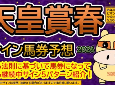 【天皇賞春２０２６】サイン馬券予想！ある法則に基づいて馬券になっている継続中サイン５パターン紹介！暦によるサイン注目馬は？昨年◎６人気ビザンチンドリーム３連複５,５００円的中（ＢＧＭ　ｂｙくれっぷ）
