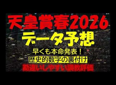 天皇賞春2026　データ予想