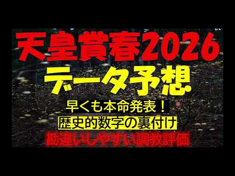 天皇賞春2026　データ予想