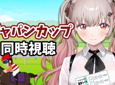 【競馬 同時視聴】競馬初心者のジャパンカップ 2025 同時視聴【にじさんじ/える】