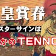 天皇賞春2026のサインはシンプルに「天皇」?!