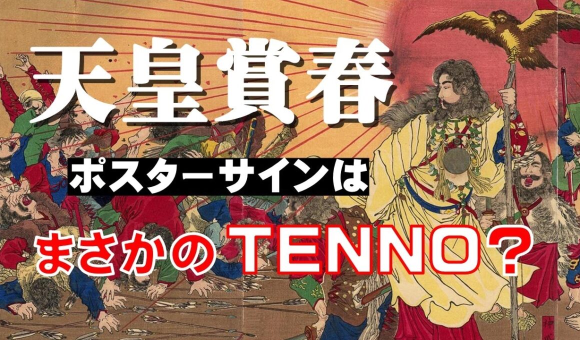 天皇賞春2026のサインはシンプルに「天皇」?!