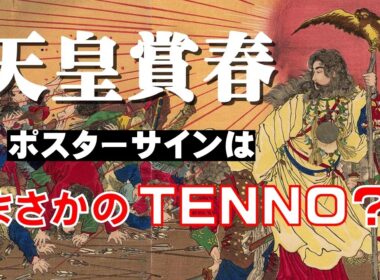 天皇賞春2026のサインはシンプルに「天皇」?!
