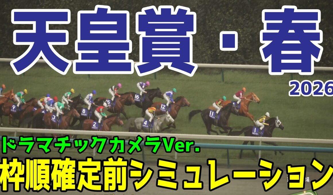 【天皇賞春2026・予想】枠順確定前シミュレーション 【ドラマチックカメラVer.】週末は雨模様！道悪を想定して展開・血統・コース適正様々なファクターで攻略するシミュレーション！！
