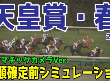 【天皇賞春2026・予想】枠順確定前シミュレーション 【ドラマチックカメラVer.】週末は雨模様！道悪を想定して展開・血統・コース適正様々なファクターで攻略するシミュレーション！！