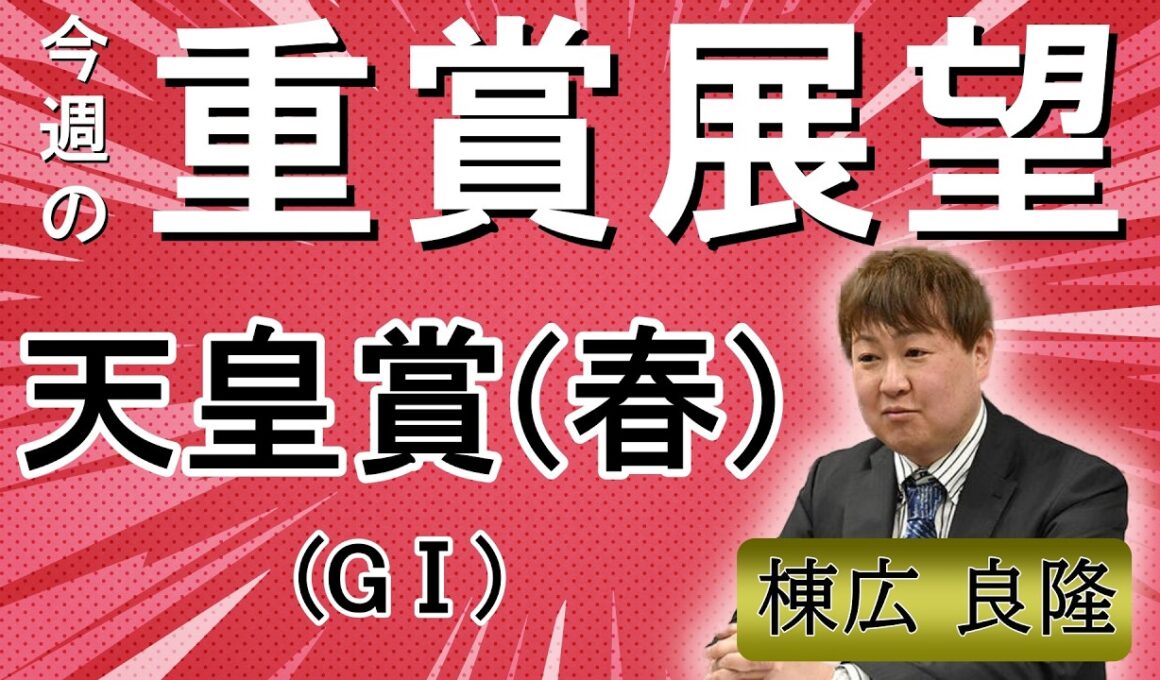 棟広良隆の重賞展望！#天皇賞春 (GⅠ)