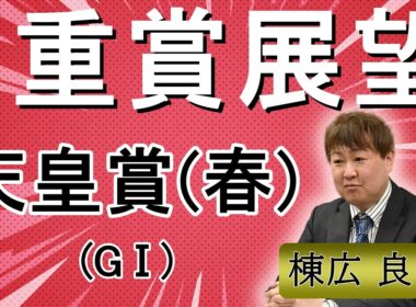棟広良隆の重賞展望！#天皇賞春 (GⅠ)