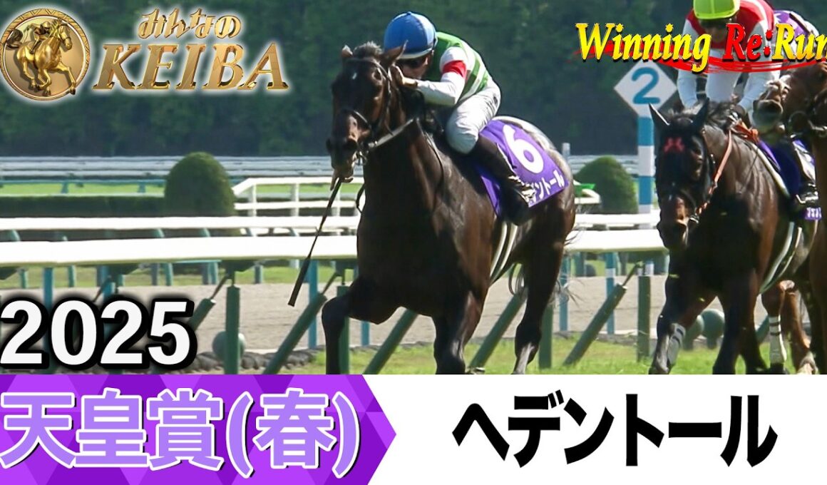 【胸熱！！Winning Re:Run】今週末5月3日は天皇賞（春）・GⅠ！ヘデントールが勝利した2025年をプレイバック！