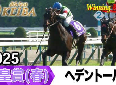 【胸熱！！Winning Re:Run】今週末5月3日は天皇賞（春）・GⅠ！ヘデントールが勝利した2025年をプレイバック！