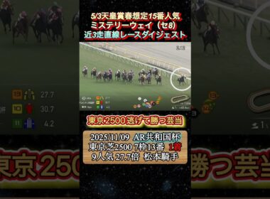 【ミステリーウェイ】 天皇賞春想定15番人気！近3走ダイジェスト　#競馬  #天皇賞春  #ミステリーウェイ  #松本大輝  #shorts