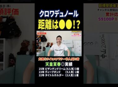 天皇賞春2026！クロワデュノールの評価は！？#競馬 #競馬予想 #馬券 #天皇賞春 #おすすめ #shorts