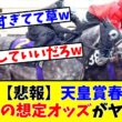 【天皇賞春】【悲報】あの馬の想定オッズがヤバすぎる!?www