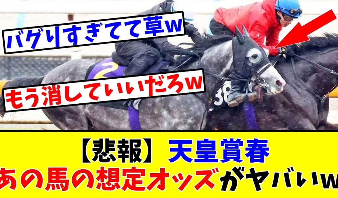 【天皇賞春】【悲報】あの馬の想定オッズがヤバすぎる!?www