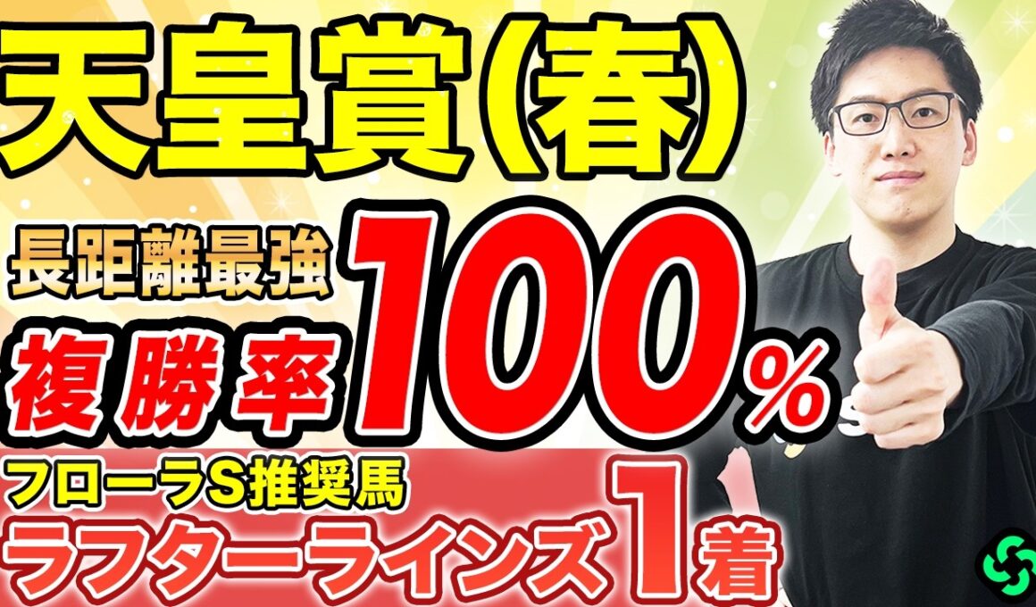 【天皇賞（春）2026 予想】長距離適性はメンバーNo.1！勝負の乗り替わりで勝ち負け必至（SPAIA編）